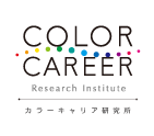 カラーキャリア研究所