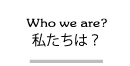 イマクレについて(私たちは？)