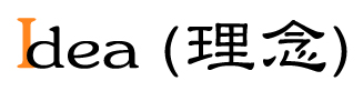 IMACRE[イマクレ(イメージ&クリエイティブ)]の理念