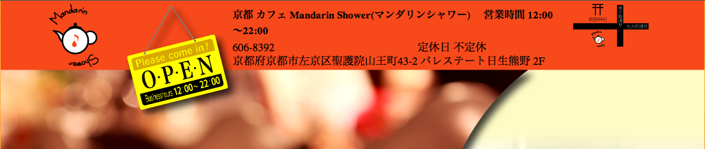 マンダリンシャワーへのリンク