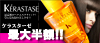 ケラスターゼのバナーデザイン
